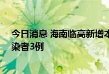 今日消息 海南临高新增本土确诊病例11例和本土无症状感染者3例