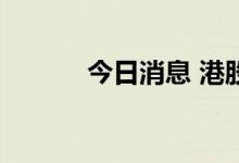 今日消息 港股CXO概念股走高