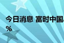 今日消息 富时中国A50指数期货涨幅扩大至2%