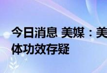 今日消息 美媒：美国猴痘疫苗需求量大 但具体功效存疑