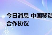 今日消息 中国移动与黑龙江省政府签署战略合作协议