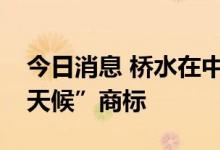 今日消息 桥水在中国注册多个中英文的“全天候”商标