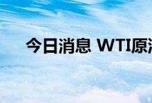 今日消息 WTI原油期货站上92美元/桶