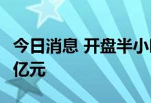 今日消息 开盘半小时 沪深两市成交额达2939亿元