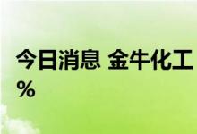 今日消息 金牛化工：上半年净利同比增29.67%