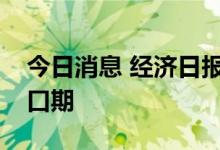 今日消息 经济日报：北交所进入战略发展窗口期