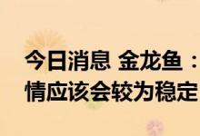 今日消息 金龙鱼：公司认为接下来棕榈油行情应该会较为稳定