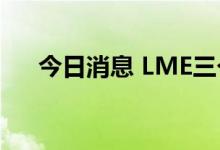 今日消息 LME三个月期镍上涨超过5%