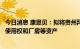 今日消息 康恩贝：拟将贵州拜特公司公开挂牌转让部分土地使用权和厂房等资产