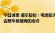 今日消息 德尔股份：电池防火保护产品已获得大众及德国知名整车制造商的定点