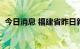 今日消息 福建省昨日新增本土确诊病例4例