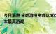 今日消息 米哈游投资或达5亿美元 《原神》将成有史以来成本最高游戏