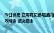 今日消息 立陶宛交通与通讯部副部长率团访台 外交部：强烈谴责 坚决回击