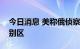 今日消息 美称俄侦察机进入阿拉斯加防空识别区