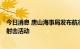 今日消息 唐山海事局发布航行警告  渤海部分海域进行实弹射击活动