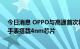 今日消息 OPPO与高通首次将合作扩展至可穿戴领域 智能手表搭载4nm芯片