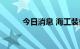 今日消息 海工装备板块异动拉升