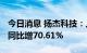 今日消息 扬杰科技：上半年净利润5.87亿元 同比增70.61%