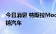 今日消息 特斯拉Model Y成加州上半年最畅销汽车