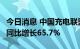 今日消息 中国充电联盟：7月公共充电桩数量同比增长65.7%