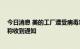 今日消息 美的工厂遭受病毒攻击？负责人称“谣言” 员工称收到通知