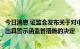 今日消息 证监会发布关于对中国国际金融股份有限公司采取出具警示函监管措施的决定