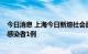 今日消息 上海今日新增社会面本土确诊病例1和本土无症状感染者1例