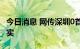 今日消息 网传深圳0首付项目方声明：消息不实