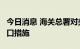 今日消息 海关总署对美国1家企业采取暂停进口措施