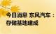 今日消息 东风汽车：湖北首个动力电池安全存储基地建成