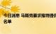 今日消息 马斯克要求推特提供负责垃圾账户信息处理的员工名单