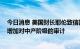 今日消息 美国财长耶伦致信国税局：若获得更多资金 不应增加对中产阶级的审计