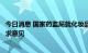 今日消息 国家药监局就化妆品检验机构资质认定条件公开征求意见