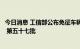 今日消息 工信部公布免征车辆购置税的新能源汽车车型目录 第五十七批