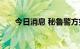 今日消息 秘鲁警方突击搜查总统住宅