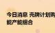 今日消息 壳牌计划购买100兆瓦的新建太阳能产能组合