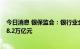 今日消息 银保监会：银行业金融机构民营企业贷款余额达58.2万亿元