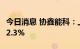 今日消息 协鑫能科：上半年净利润同比下滑22.3%