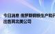 今日消息 俄罗斯钢铁生产和开采公司耶弗拉兹集团宣布准备出售其北美公司