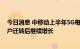 今日消息 中移动上半年5G每用户平均收入下降，杨杰：用户迁转后继续增长