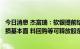 今日消息 杰富瑞：软银提前结算阿里巴巴预付远期合约，无损基本面 料回购等可释放股东价值