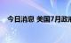 今日消息 美国7月政府预算 -2111亿美元