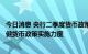 今日消息 央行二季度货币政策执行报告释放新信号：加大稳健货币政策实施力度