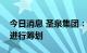 今日消息 圣泉集团：正就有关股权激励事项进行筹划