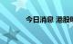 今日消息 港股明源云跌超5%