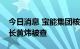 今日消息 宝能集团核心成员、前海财险董事长黄炜被查