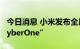 今日消息 小米发布全尺寸人形仿生机器人“CyberOne”