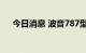 今日消息 波音787型梦想客机恢复交付