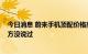 今日消息 蔚来手机顶配价格高达7000元？秦力洪：我们官方没说过