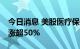 今日消息 美股医疗保健公司T2 Biosystems涨超50%